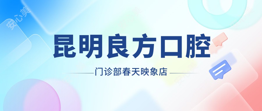 昆明良方口腔门诊部春天映象店