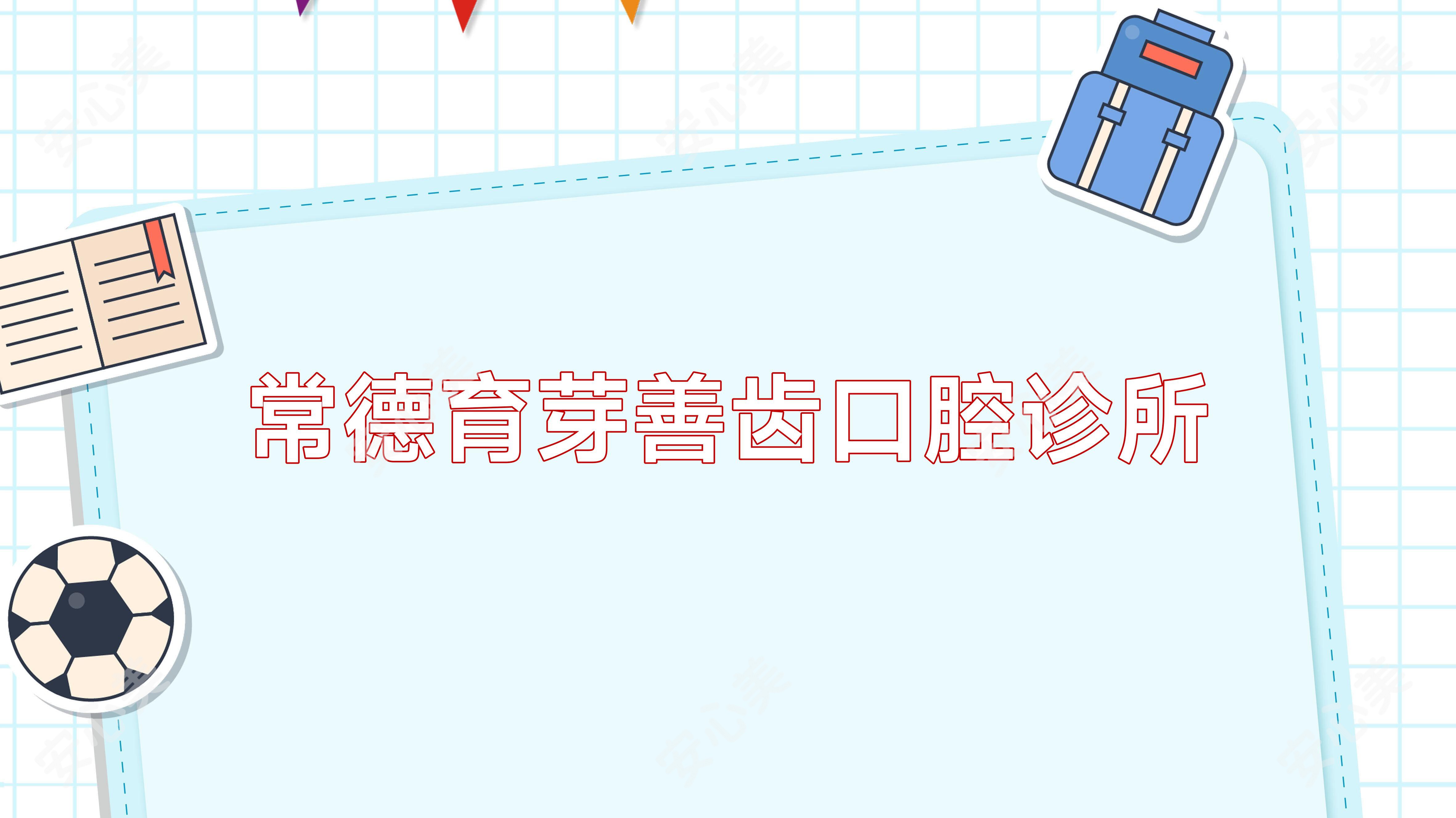 常德育芽善齿口腔诊所