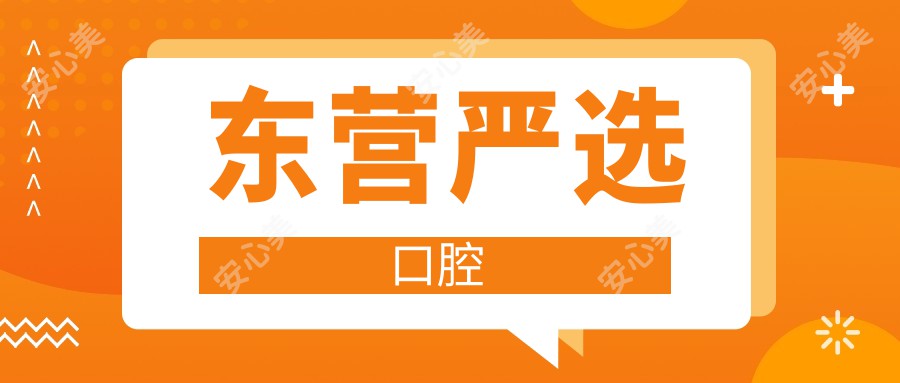 东营严选口腔