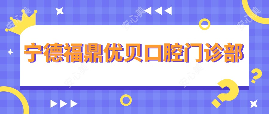 宁德福鼎优贝口腔门诊部