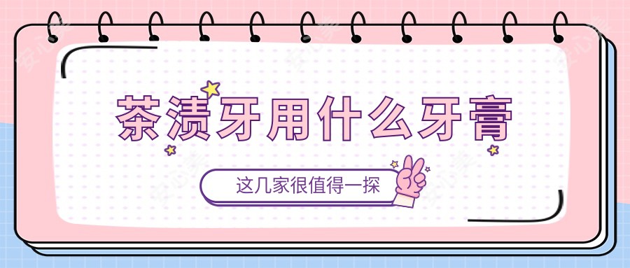 茶渍牙用什么牙膏