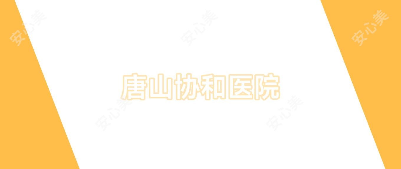 唐山医院