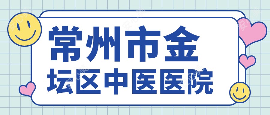 常州市金坛区中医医院