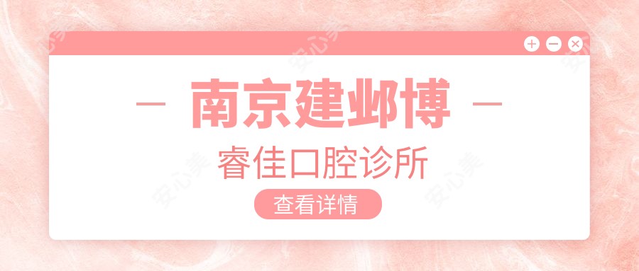 南京建邺博睿佳口腔诊所