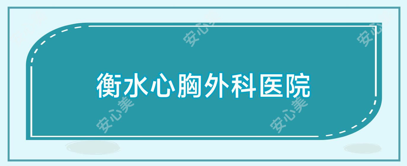 衡水心胸外科医院