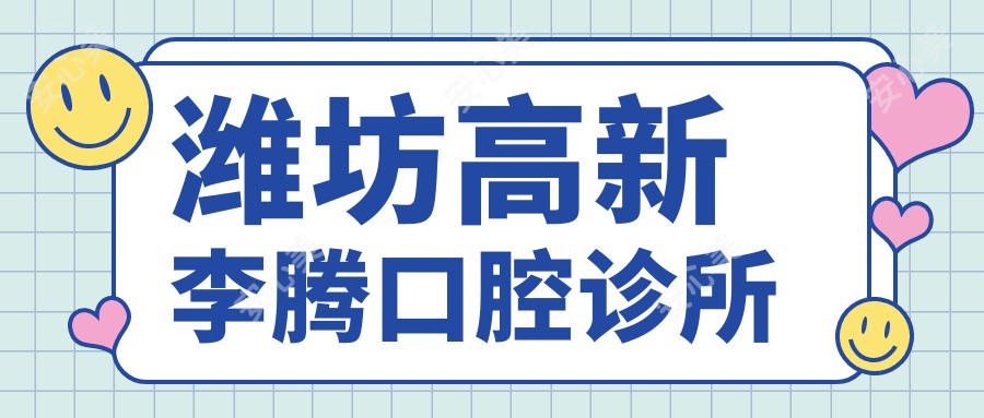 潍坊高新李腾口腔诊所