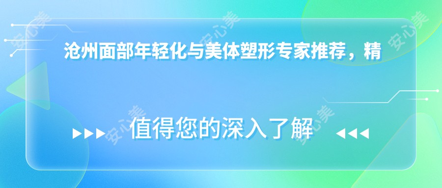 沧州面部年轻化与美体塑形医生推荐，精选医生名单揭晓