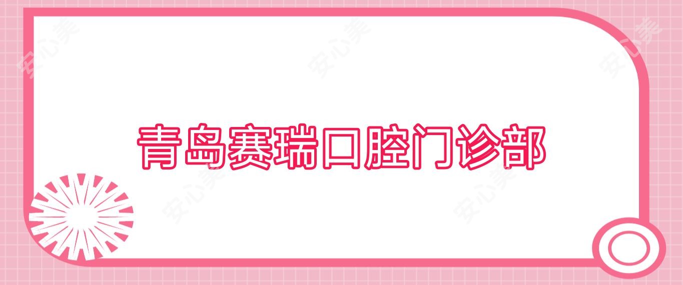 青岛赛瑞口腔门诊部
