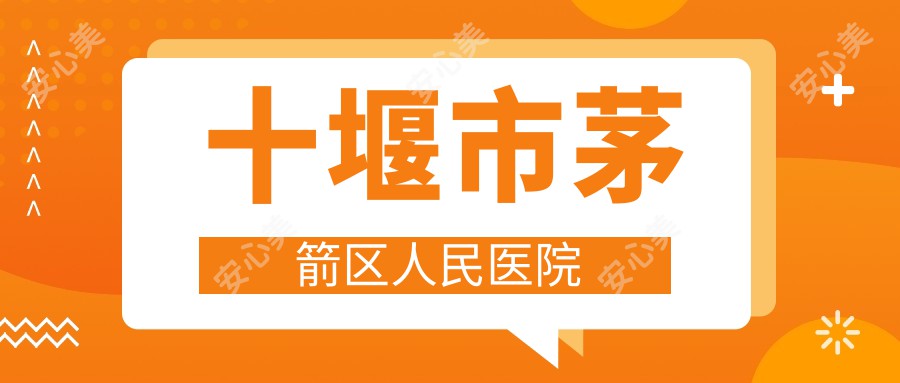 十堰市茅箭区人民医院