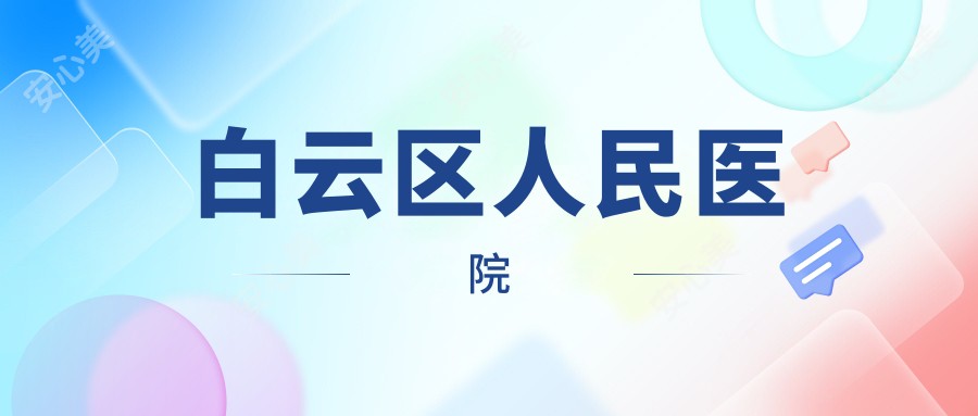 白云区人民医院