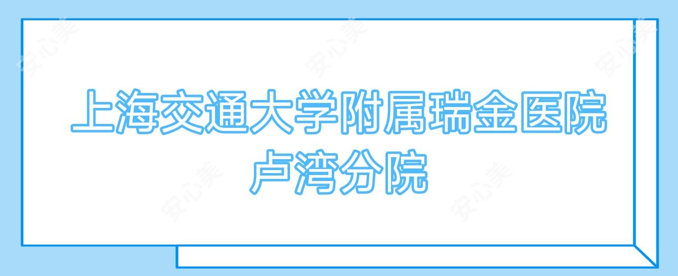 上海交通大学附属瑞金医院卢湾分院