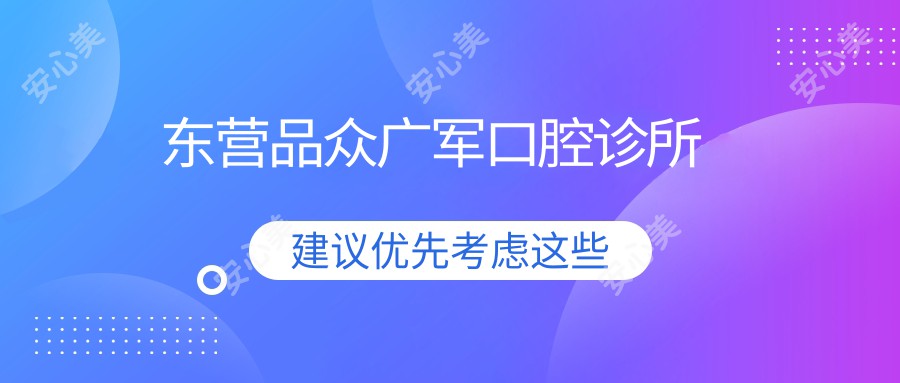 东营品众广军口腔诊所
