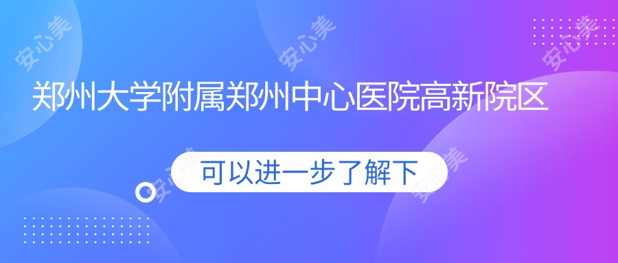 郑州大学附属郑州中心医院高新院区