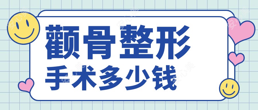 颧骨整形手术多少钱