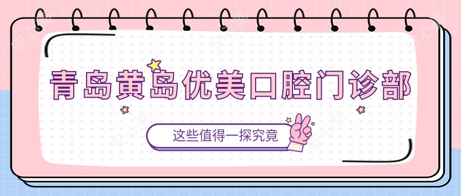青岛黄岛优美口腔门诊部