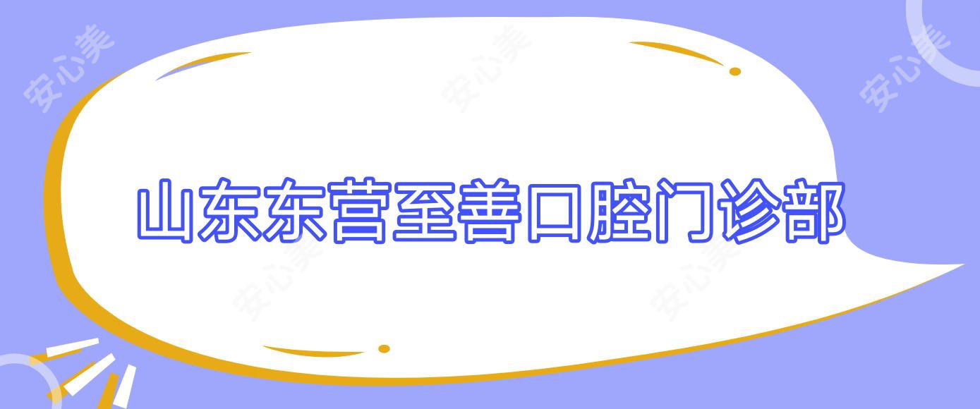 山东东营至善口腔门诊部
