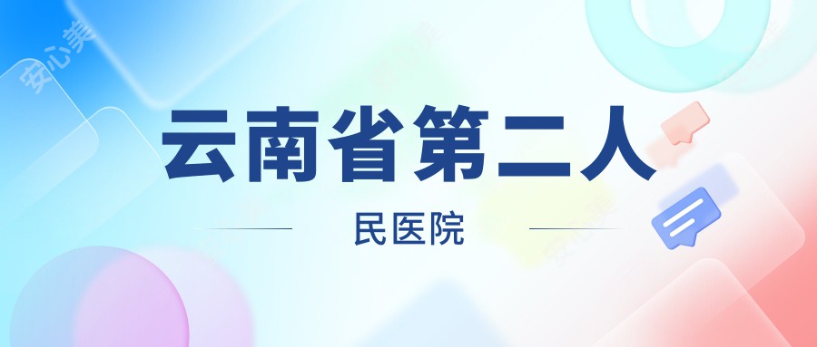 云南省第二人民医院