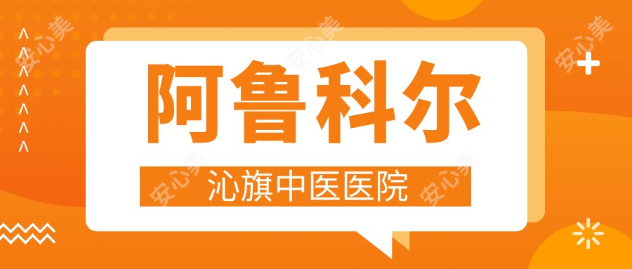 阿鲁科尔沁旗中医医院