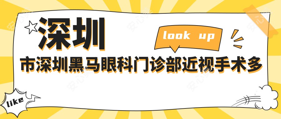 深圳市深圳黑马眼科门诊部近视手术多少钱？激光矫正9K+ 晶体植入2W+ 高度近视ICL方案详解