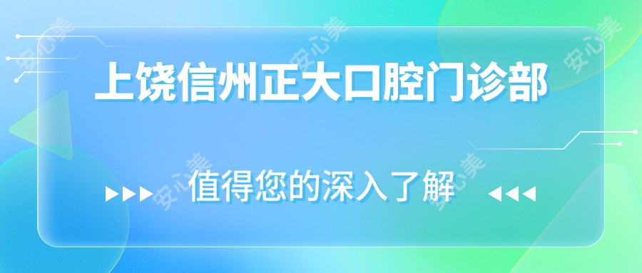 上饶信州正大口腔门诊部