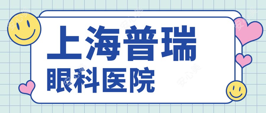 上海普瑞眼科医院