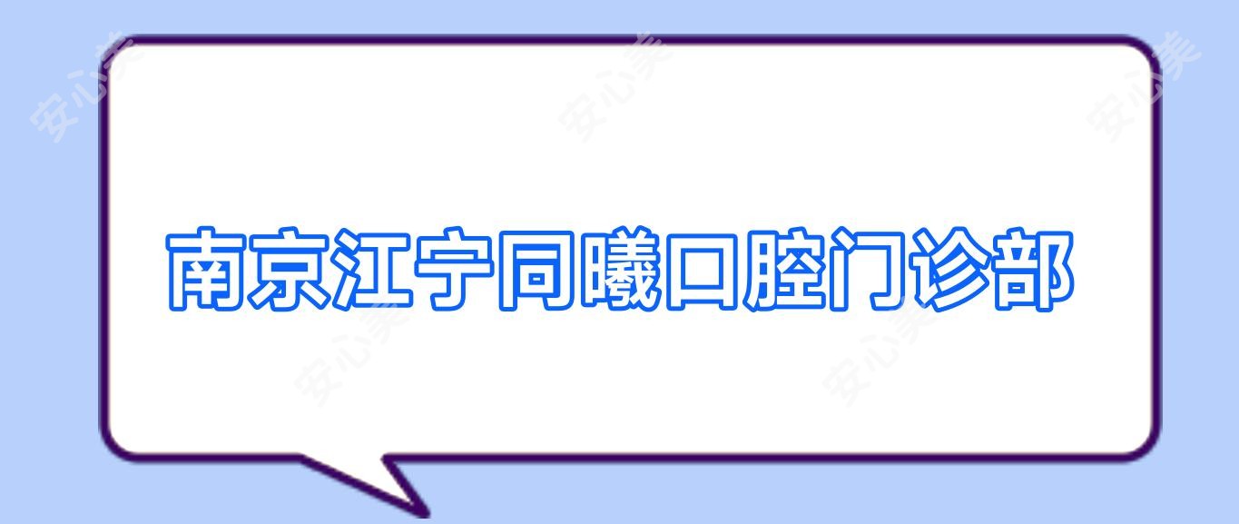 南京江宁同曦口腔门诊部