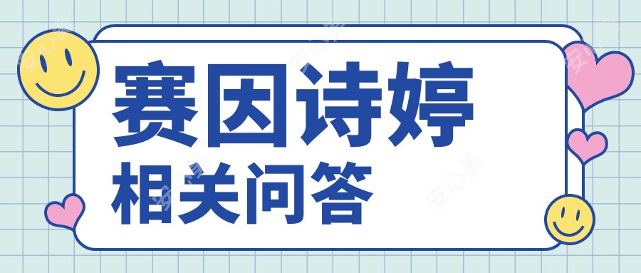 赛因诗婷相关问答