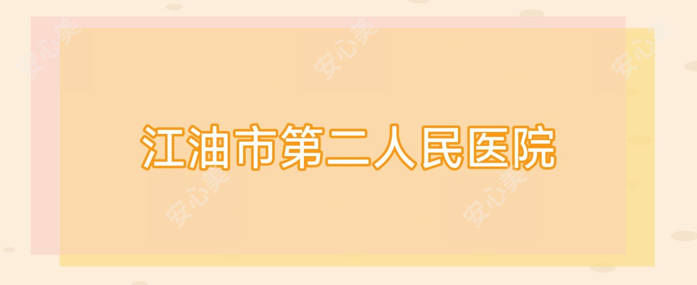 江油市第二人民医院