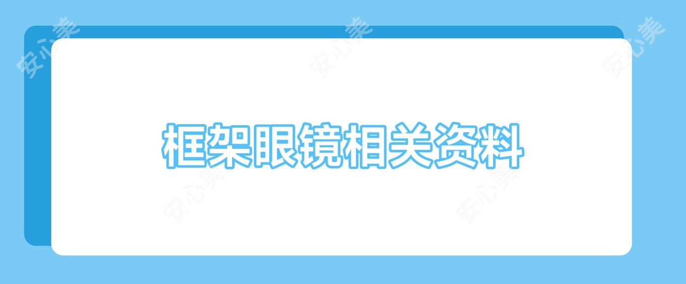 框架眼镜相关资料