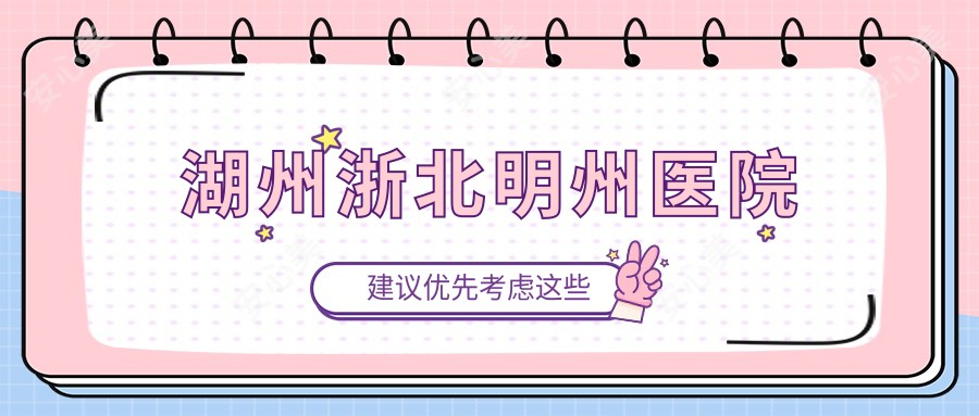 湖州浙北明州医院