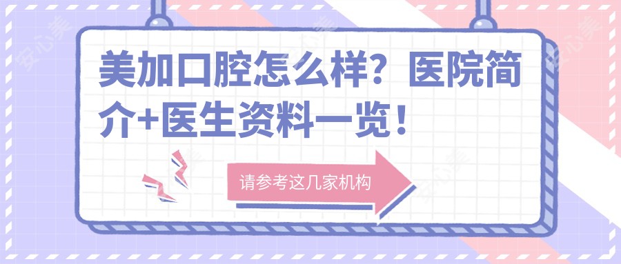 美加口腔怎么样？医院简介+医生资料一览！