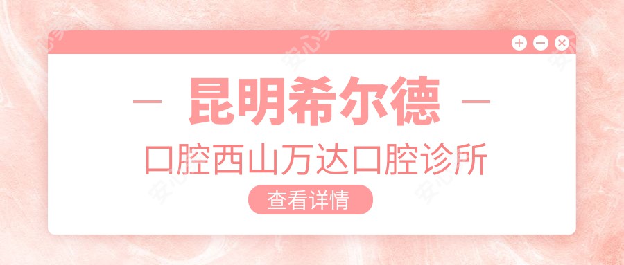 昆明希尔德口腔西山万达口腔诊所