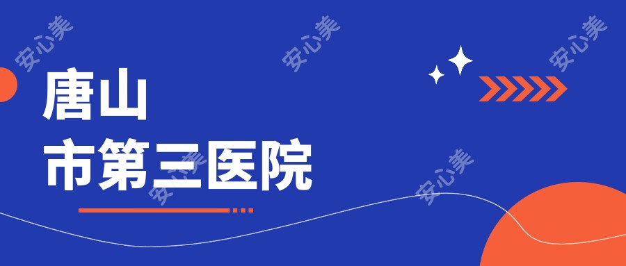 唐山市第三医院