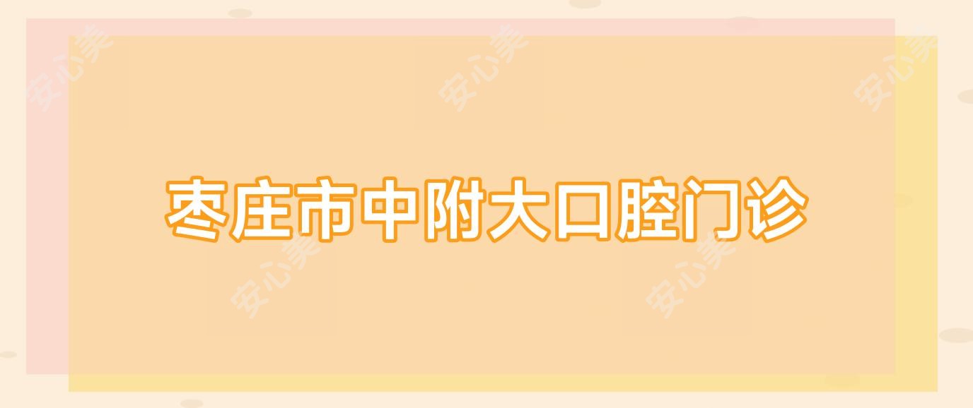 枣庄市中附大口腔门诊
