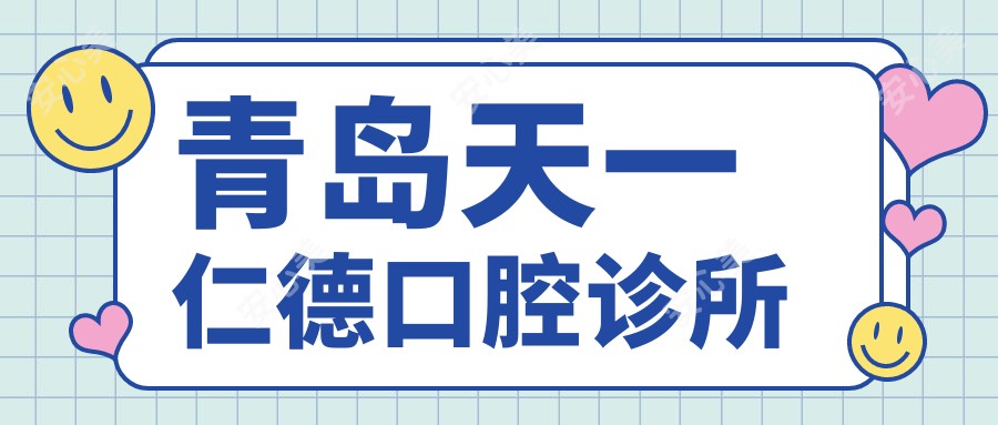 青岛天一仁德口腔诊所