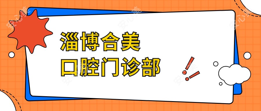 淄博合美口腔门诊部