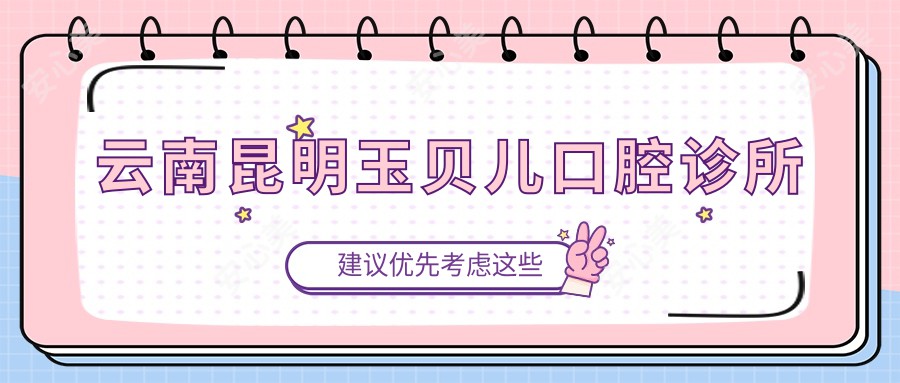 云南昆明玉贝儿口腔诊所