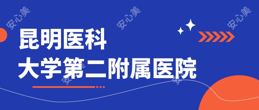 昆明医科大学第二附属医院