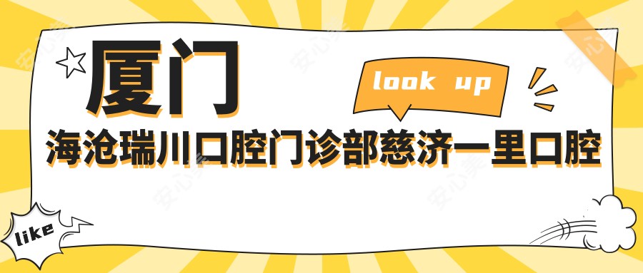 厦门海沧瑞川口腔门诊部慈济一里口腔诊所