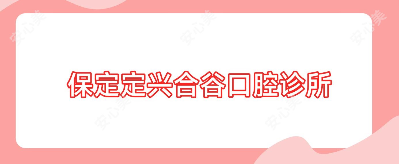 保定定兴合谷口腔诊所