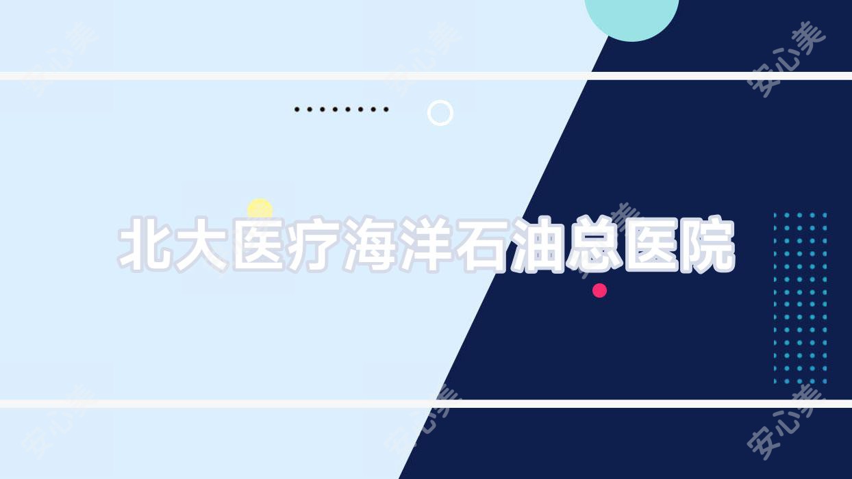 北大医疗海洋石油总医院