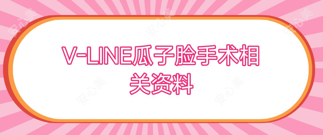 V-LINE瓜子脸手术相关资料