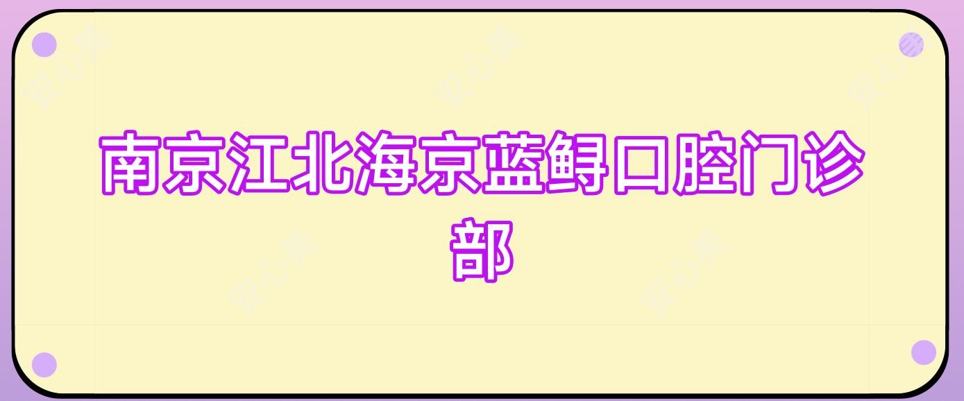 南京江北海京蓝鲟口腔门诊部