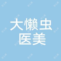 珠海大懒虫医疗美容
