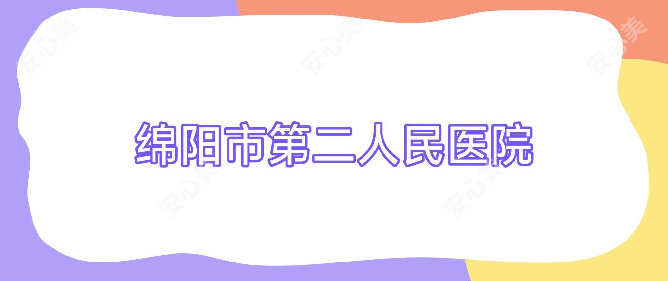 绵阳市第二人民医院