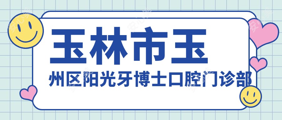 玉林市玉州区阳光牙博士口腔门诊部