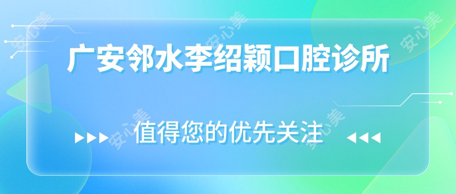 广安邻水李绍颖口腔诊所