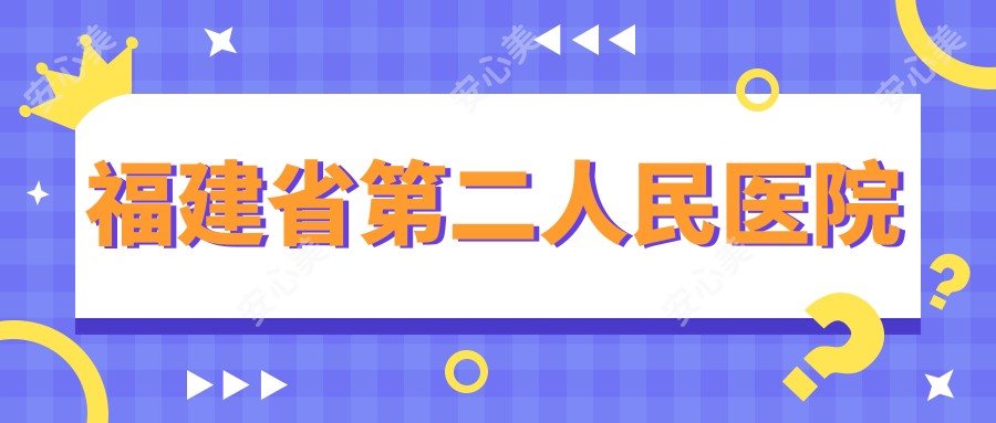 福建省第二人民医院