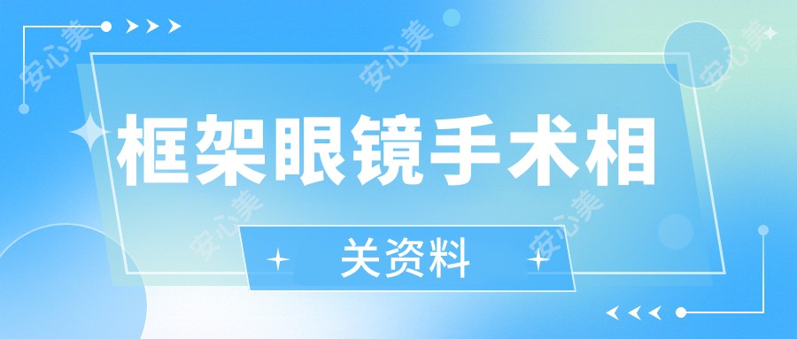 框架眼镜手术相关资料