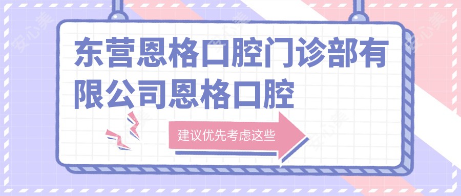 东营恩格口腔门诊部有限公司恩格口腔门诊部